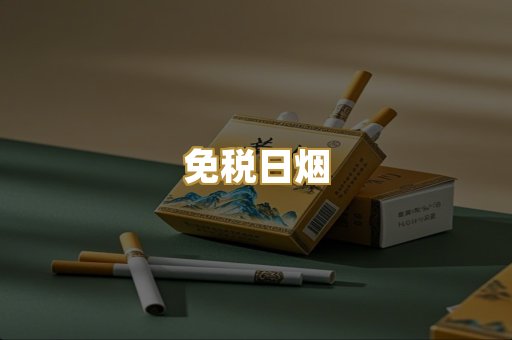 免税日烟