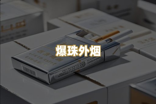 爆珠外烟