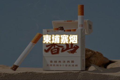 柬埔寨烟
